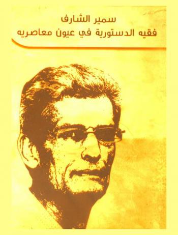  سمير الشارف : فقيه الدستورية في عيون معاصريه