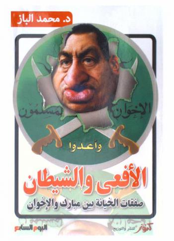 الأفعى والشيطان : صفقات الخيانة بين مبارك والإخوان