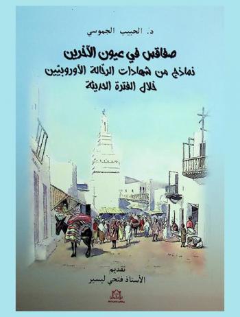  صفاقس في عيون الآخرين : نماذج من شهادات الرحالة الأوروبيين خلال الفترة الحديثة
