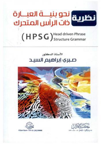 نظرية نحو بنية العبارة ذات الرأس المتحرك = (HPSG) Head-driven phrase structure grammar