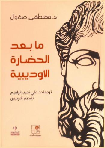  ما بعد الحضارة الأوديبية