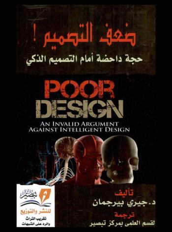 ضعف التصميم ! : حجة داحضة ضد التصميم الذكي