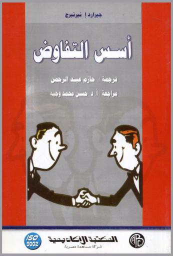 أسس التفاوض