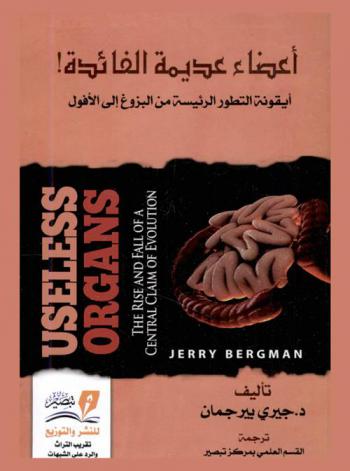 أعضاء عديمة الفائدة ! : أيقونة التطور الرئيسية من البزوغ إلى الأفول