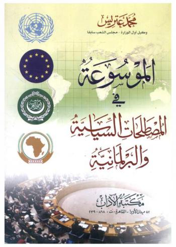 الموسوعة في المصطلحات السياسية والبرلمانية