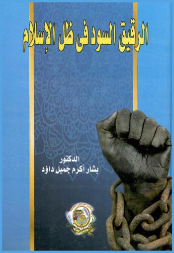  الرقيق السود في ظل الإسلام