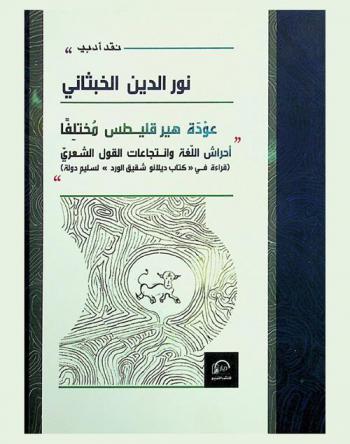  عودة هيرقليطس مختلفا : أحراش اللغة وانتجاعات القول الشعري : قراءة في \\كتاب ديلانو شقيق الورد\ لسليم الدولة