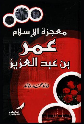  معجزة الإسلام عمر عبد العزيز