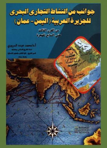  جوانب من النشاط التجاري البحري للجزيرة العربية (اليمن-عمان) من القرن الثالث حتى السابع للهجرة