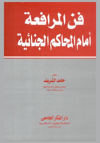 فن المرافعة أمام المحاكم الجنائية