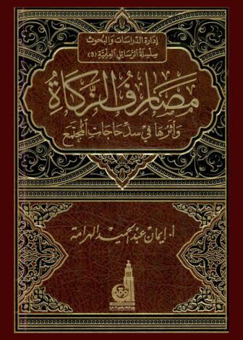  مصارف الزكاة وأثرها في سد حاجات المجتمع