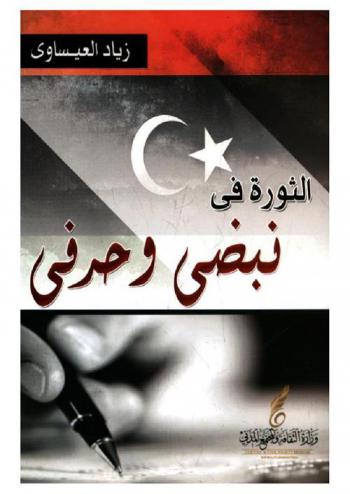  الثورة في نبضي وحرفي