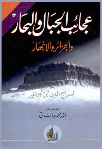 عجائب الجبال والبحار والجزائر والأنهار