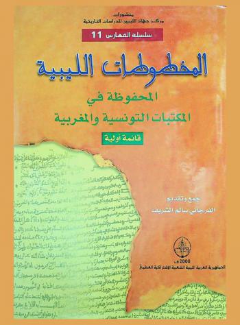  المخطوطات الليبية المحفوظة في المكتبات التونسية والمغربية : قائمة أولية