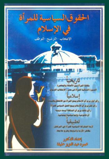  الحقوق السياسية للمرأة في الإسلام : الانتخاب-الترشح-التوظف