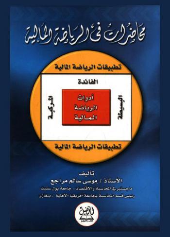  محاضرات في الرياضة المالية