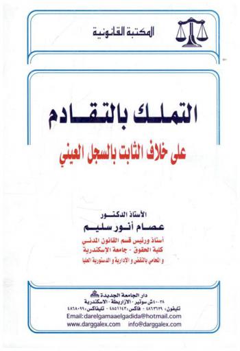التملك بالتقادم على خلاف الثابت بالسجل العيني
