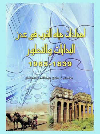 إمدادات مياه الشرب في عدن : البدايات ... والتطور 1839-1965