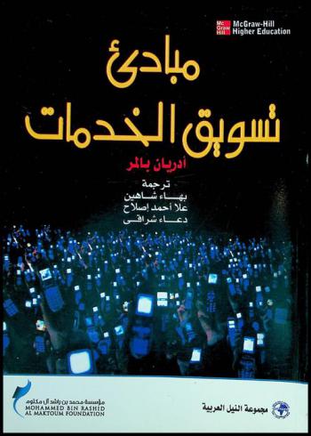مبادئ تسويق الخدمات
