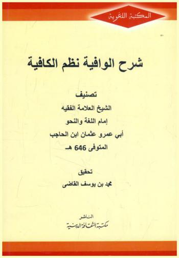شرح الوافية نظم الكافية
