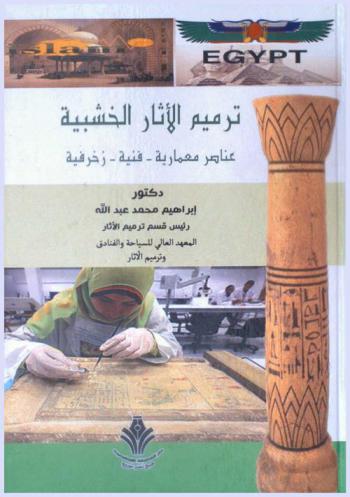  ترميم الآثار الخشبية : عناصر معمارية-فنية-زخرفية