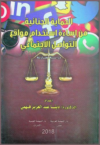  الحماية الجنائية من إساءة استخدام مواقع التواصل الاجتماعي : دراسة مقارنة