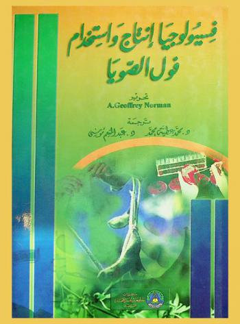  فسيولوجيا إنتاج وإستخدام فول الصويا