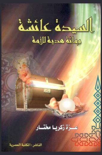  السيدة عائشة ومائة هدية للأمة