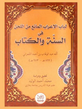  لباب الإعراب المانع من اللحن في السنة والكتاب