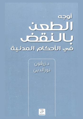  أوجه الطعن بالنقض في الأحكام المدنية