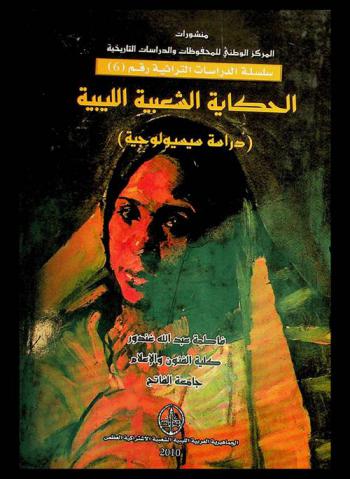  الحكاية الشعبية الليبية : (دراسة سسيولوجية)