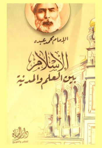  الإسلام بين العلم والمدنية وعبقري الإصلاح