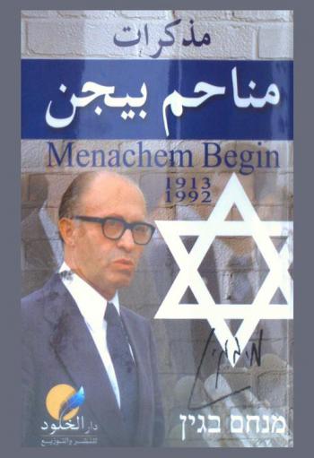  مذكرات مناحم بيجين