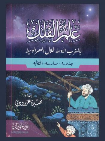  علم الفلك بالمغرب الأوسط خلال العصر الوسيط : جذوره-مدارسه-أقطابه