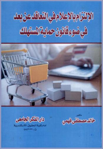  الإلتزام بالإعلام في التعاقد عن بعد في ضوء قانون حماية المستهلك : (دراسة مقارنة)