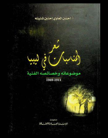  شعر المناسبات في ليبيا : موضوعاته وخصائصه الفنية 1911-1969