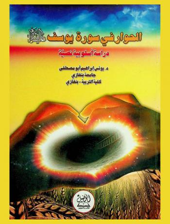  الحوار في سورة يوسف عليه السلام : دراسة أسلوبية نصية