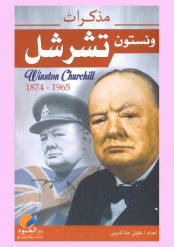  مذكرات تشرشل : رئيس وزراء بريطانيا