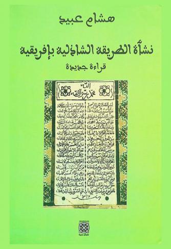  نشأة الطريقة الشاذلية بإفريقيا : قراءة جديدة