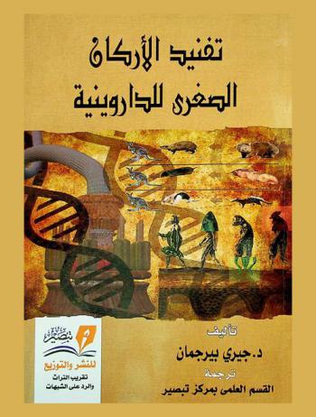  تفنيد الأركان الصغرى للداروينية