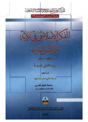  الفكر الإصلاحي في ولاية طرابلس الغرب، 1897-1911 : جريدة الترقي أنموذجا