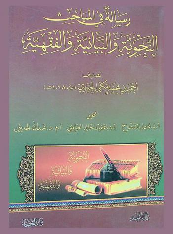 رسالة في المباحث النحوية والبيانية والفقهية