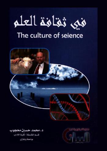  في ثقافة العلم = The culture of science