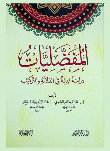 المفضليات : دراسة فنية في الدلالة والتركيب