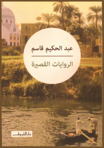 الروايات القصيرة