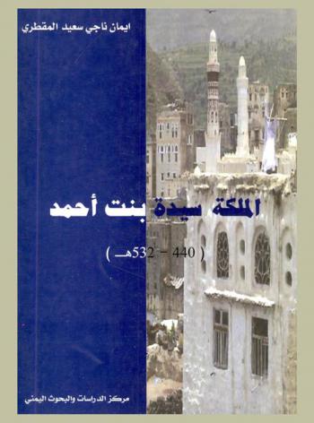  الملكة سيدة بنت أحمد الصيلحي (440-532 هـ)