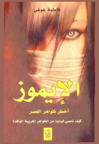  الإيموز : أخطر ظواهر العصر