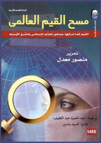 مسح القيم العالمي : القيم كما تدركها جماهير العالم الإسلامي والشرق الأوسط