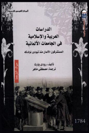  الدراسات العربية والإسلامية في الجامعات الألمانية : المستشرقون الألمان منذ تيودور نولدكه