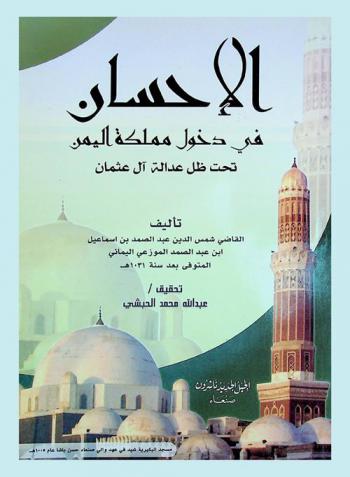  الإحسان في دخول مملكة اليمن تحت ظل عدالة آل عثمان